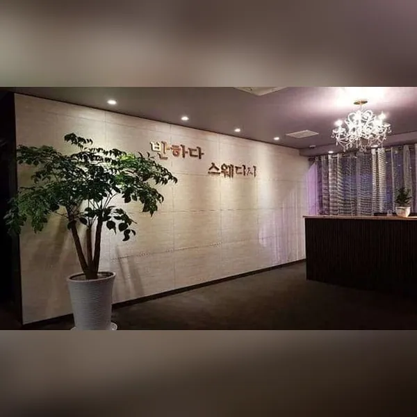 남구 반하다 스웨디시 스웨디시 매장 사진 1