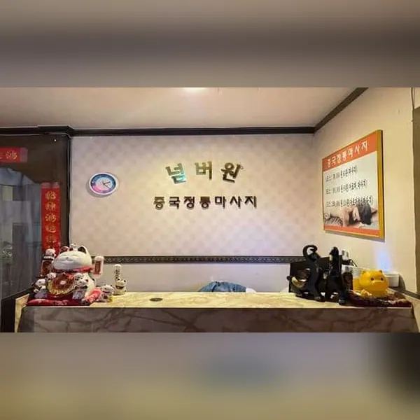 서구 탄방동 넘버원중국전통마사지 아로마 매장 사진 1