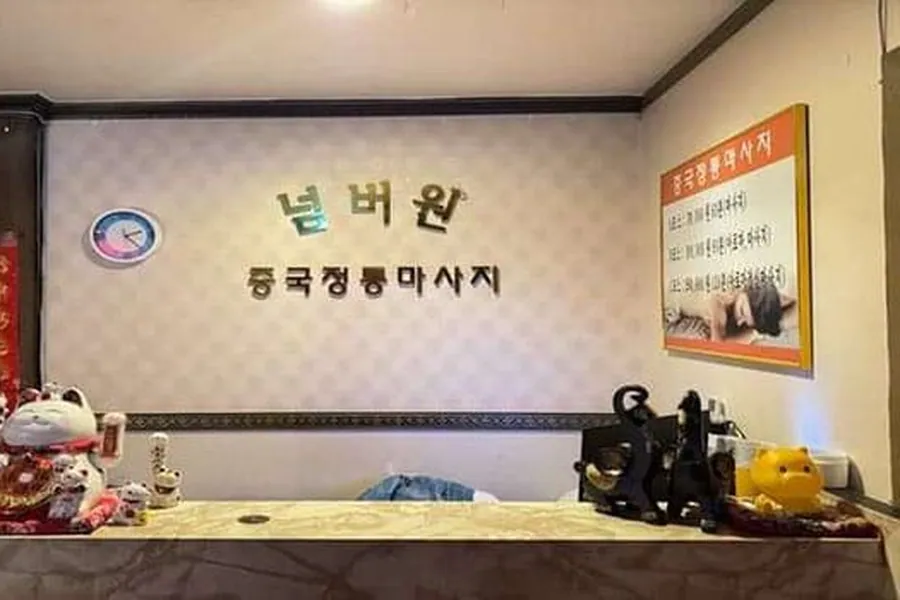서구 탄방동 넘버원중국전통마사지 아로마 매장 사진 1