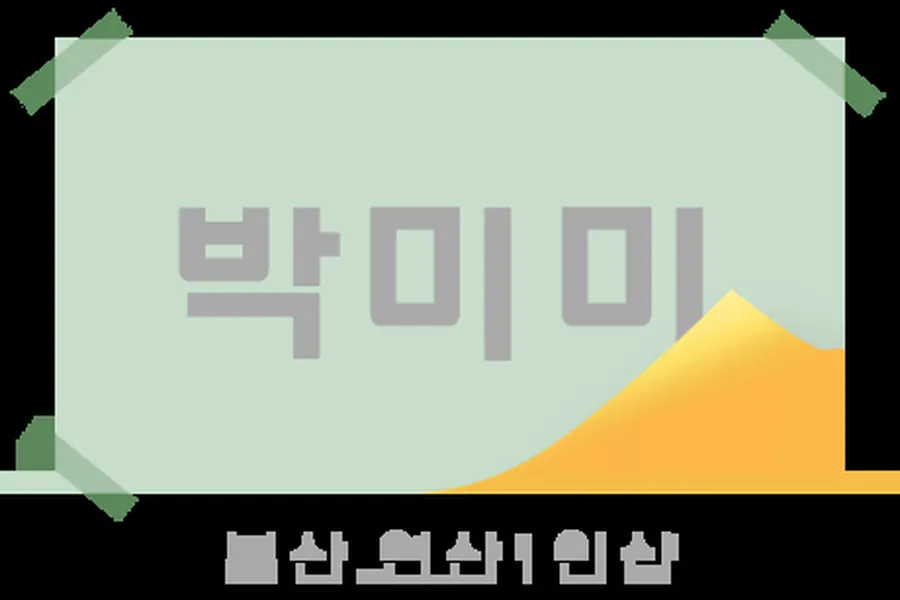 연제구 연산동 박미미 1인샵 매장 사진 1