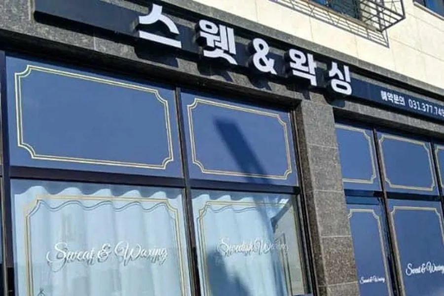 오산시 청학동 스웻&왁싱 스웨디시 매장 사진 4